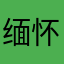 缅怀宝