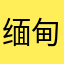 缅甸北部噶腰子