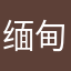 缅甸吴彦祖