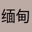 缅甸哈