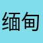 缅甸鄧先森