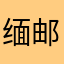 缅邮黑奴