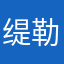 缇勒