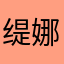 缇娜莉莉丝策马路