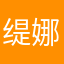 缇娜689