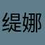 缇娜_