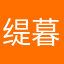 缇暮