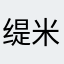 缇米缇希
