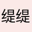 缇缇来咯