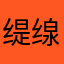 缇缐