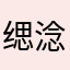 缌淰淰