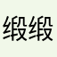 缎缎子