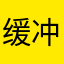 缓冲太慢