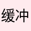 缓冲太慢......