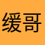 缓哥哥哥哥