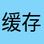缓存视频