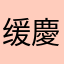 缓慶