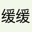 缓缓的安静