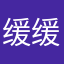 缓缓的故里