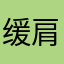 缓肩