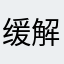 缓解经济具有ghhj