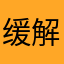 缓解肌肤将