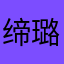 缔璐