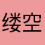 缕空🈳