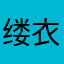 缕衣
