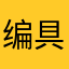编剧 具有v