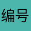 编号:049
