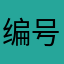 编号1271108326