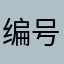 编号208