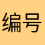 编号2188