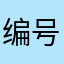 编号4523