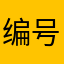编号5369的鉴黄师