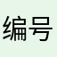 编号642408490