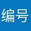 编号7415767