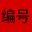 编号85737