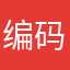 编码者