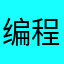 编程喵喵呜呜