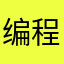 编程好难