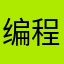编程小菜