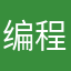 编程爱好者！！