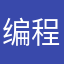编程狂魔