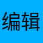 编辑精选