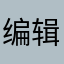 编辑部的猫