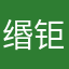缗钜咯