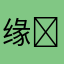 缘ʸ