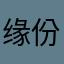 缘份&天空
